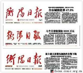 《衡陽日報》在不到一個禮拜的時間里,三次“變臉”。