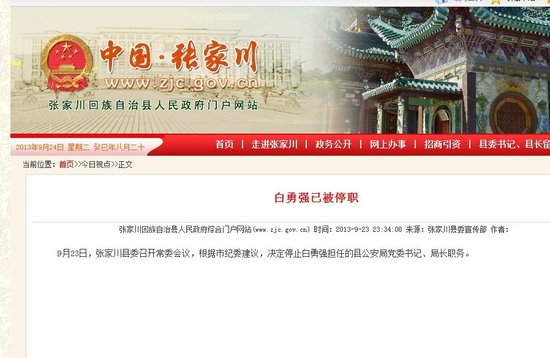 甘肅張家川公安局長(zhǎng)白勇強(qiáng)已被停職