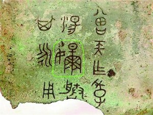 資料圖:考古專家認(rèn)定圈中為“羋”字。